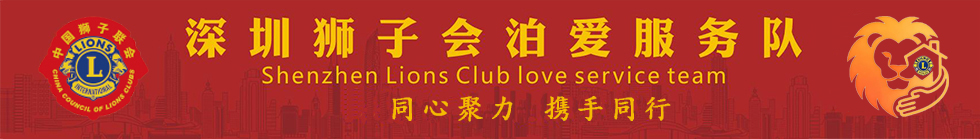 深圳狮子会泊爱服务队